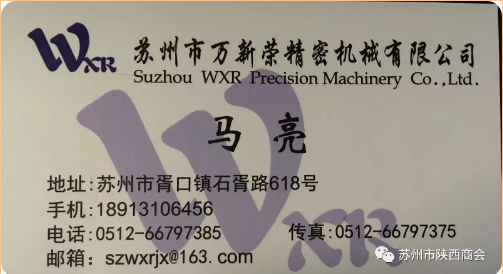 【走访会员企业】---苏州市万新荣精密机械有限公司