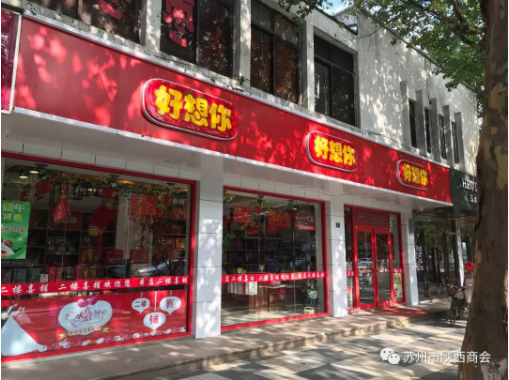 【走访会员企业】---好想你枣常熟专卖店